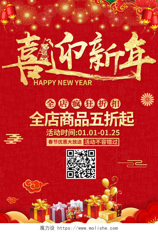 新年狂欢新年 春节超市红色喜迎新年宣传单设计